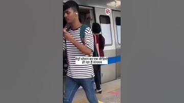 पलक झपकते ही Metro Station पर लड़के का फोन छीनकर भागी लड़की, Video देख नहीं रोक सकेंगे हंसी