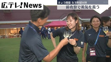 【三次市】女子野球ワールドカップ 前夜祭