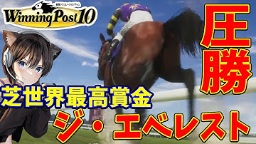 #5【ウイニングポスト10】芝最高額レース　ジ・エベレスト挑戦！！馬主生活 DLCで伝説名馬を手に入れて勝ちまくりたい【PS5】