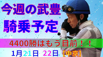 【競馬】今週の武豊騎乗予定1月21日、22日は中京で騎乗します☆メモリアルの4400勝はあの馬で決める！！