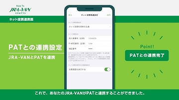 【How To JRA-VANスマホアプリ】ネット投票連携篇