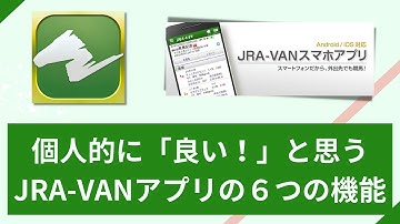 【オススメの６機能】JRA-VANアプリで快適に馬券購入する！