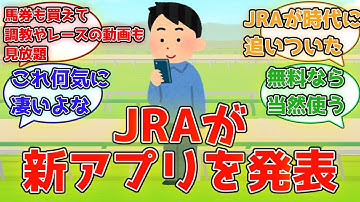【競馬】『JRAが『JRAアプリ』をリリース　馬券も買えて調教やレースの動画も情報も見放題の神アプリ　料金は無料』に対するみんなの反応集