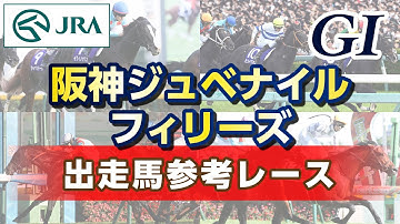 【参考レース】2023年 阪神ジュベナイルフィリーズ｜JRA公式