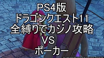 【PS4】DQ11 全縛りでカジノ攻略 VS ポーカー【ドラクエ11】