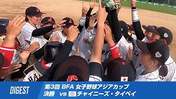【ダイジェスト】第3回 BFA 女子野球アジアカップ 決勝 vsチャイニーズ・タイペイ