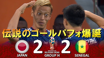 [伝説のゴールパフォ爆誕!!!] 日本 vs セネガル FIFAワールドカップ2018ロシア大会 ハイライト