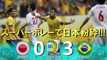 [スーパーボレーで日本撃沈!!!] 日本 vs ブラジル FIFAコンフェデレーションズカップ2013 ブラジル大会 ハイライト