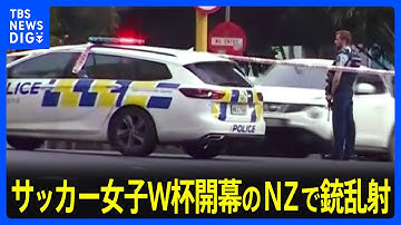 男が銃を乱射し3人が死亡　サッカー女子ワールドカップ開催地のニュージーランドで｜TBS NEWS DIG