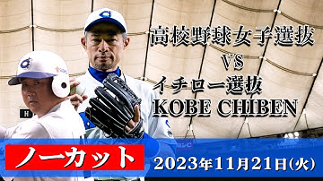 【ノーカット】高校野球女子選抜 vs イチロー選抜 KOBE CHIBEN 【2023/11/21】