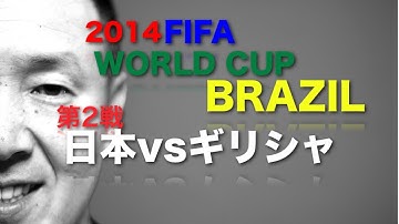 【ワールドカップ】日本vsギリシャ戦
