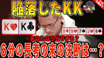 【ポーカー】KKがこのボードに6分間悩みに悩む！あなたは降りますか？それとも戦う？【テキサスホールデム】【VS】【日本語字幕付き】