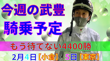 【競馬】今週の武豊騎乗予定2月4日は小倉、5日は東京で騎乗します☆