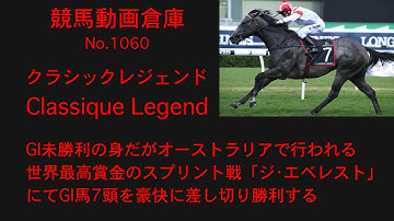 【競馬】クラシックレジェンド　Classique Legend【No1060】
