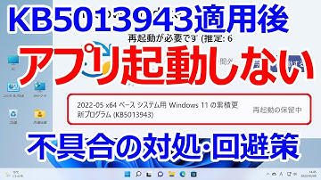 【Windows 11】KB5013943適用後にアプリが起動しなくなる不具合の対処法について